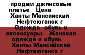 продам джинсовые платье › Цена ­ 1 000 - Ханты-Мансийский, Нефтеюганск г. Одежда, обувь и аксессуары » Женская одежда и обувь   . Ханты-Мансийский,Нефтеюганск г.